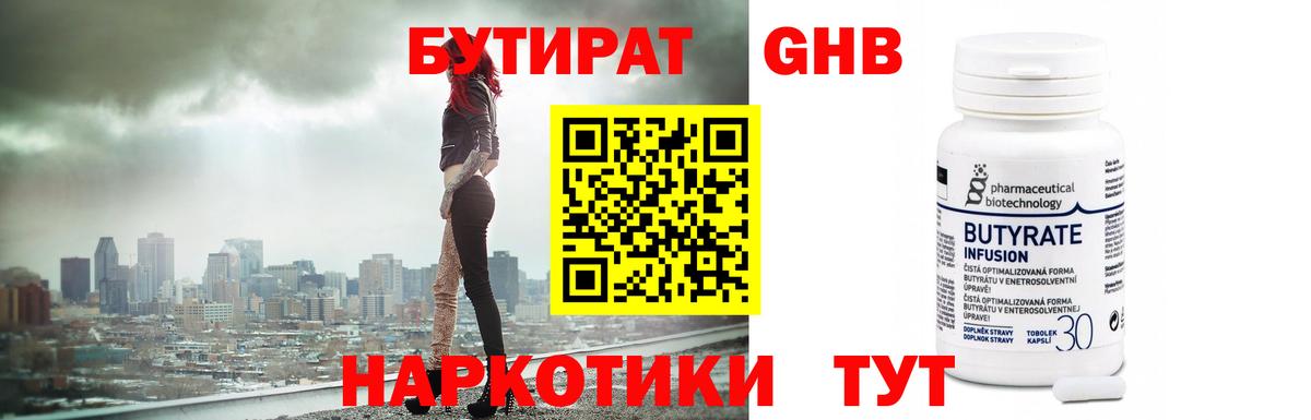 Бутират GHB Партизанск