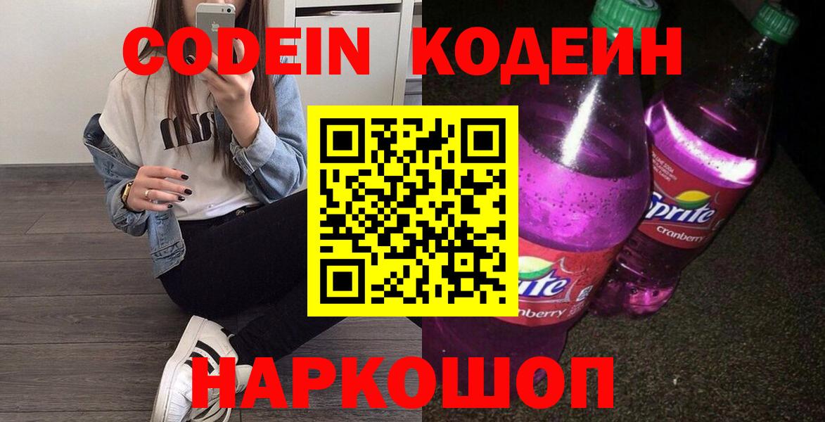 Кодеин Purple Drank  Партизанск 