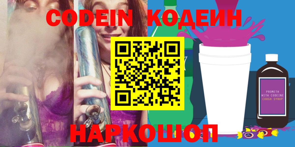Кодеин напиток Lean (лин)  Вход с VPN  Партизанск  Кодеин Purple Drank 